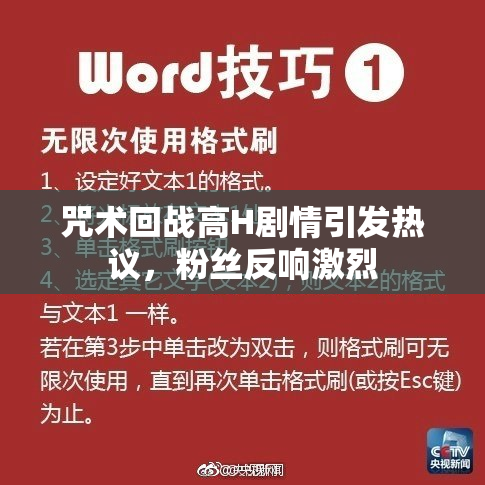 咒术回战高H剧情引发热议，粉丝反响激烈