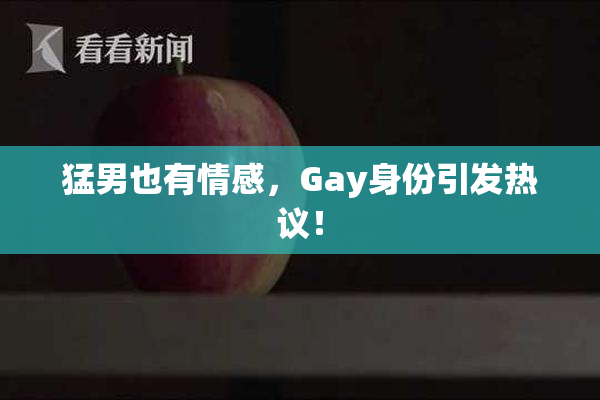 猛男也有情感，Gay身份引发热议！