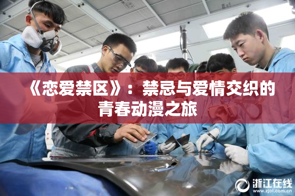 《恋爱禁区》：禁忌与爱情交织的青春动漫之旅