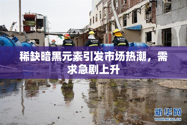 稀缺暗黑元素引发市场热潮，需求急剧上升