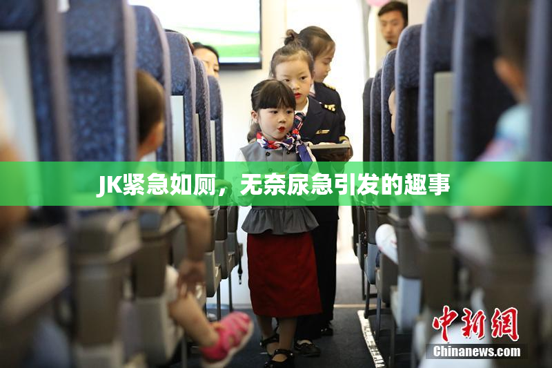 JK紧急如厕，无奈尿急引发的趣事