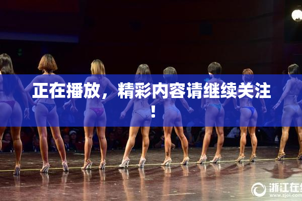 正在播放，精彩内容请继续关注！