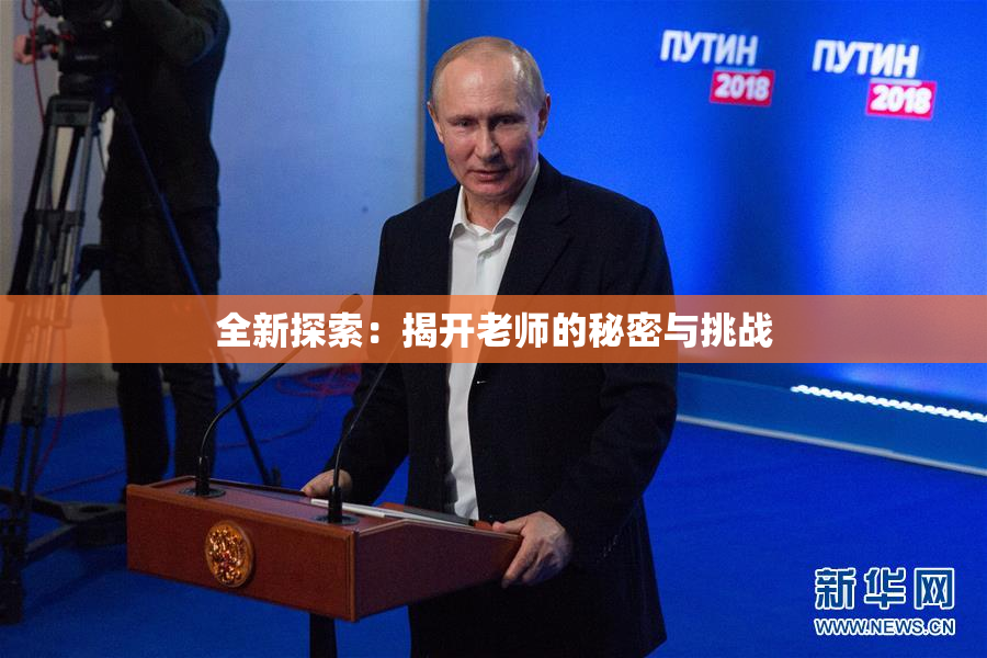全新探索：揭开老师的秘密与挑战