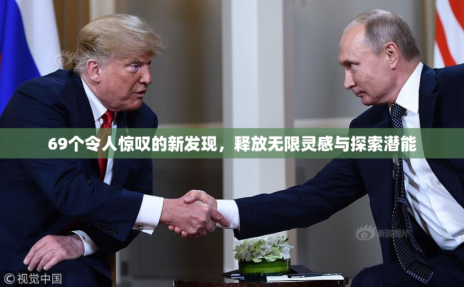 69个令人惊叹的新发现，释放无限灵感与探索潜能