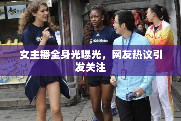 女主播全身光曝光，网友热议引发关注