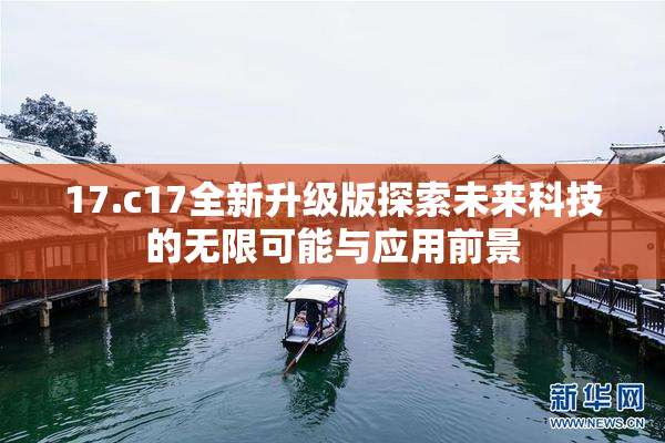 17.c17全新升级版探索未来科技的无限可能与应用前景