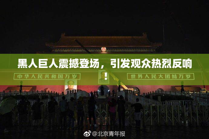 黑人巨人震撼登场，引发观众热烈反响！