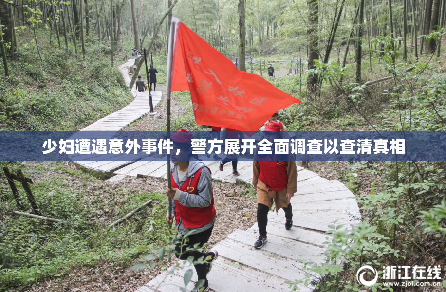 少妇遭遇意外事件，警方展开全面调查以查清真相