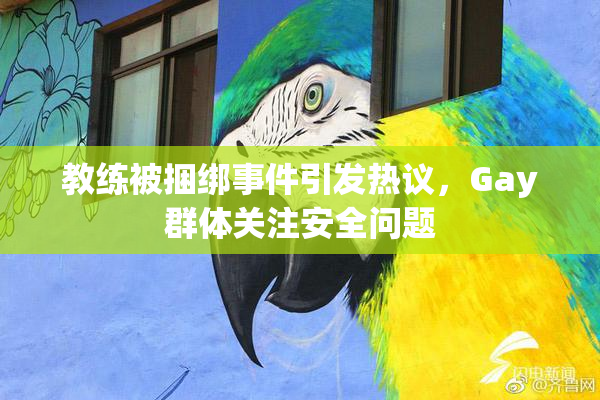 教练被捆绑事件引发热议，Gay群体关注安全问题