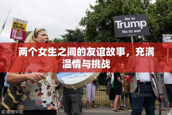 两个女生之间的友谊故事，充满温情与挑战