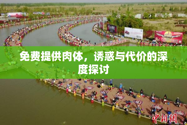 免费提供肉体，诱惑与代价的深度探讨