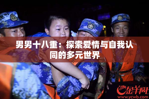 男男十八重：探索爱情与自我认同的多元世界