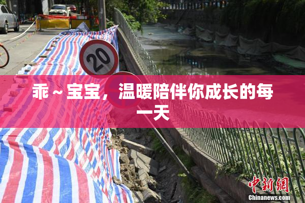 乖～宝宝，温暖陪伴你成长的每一天