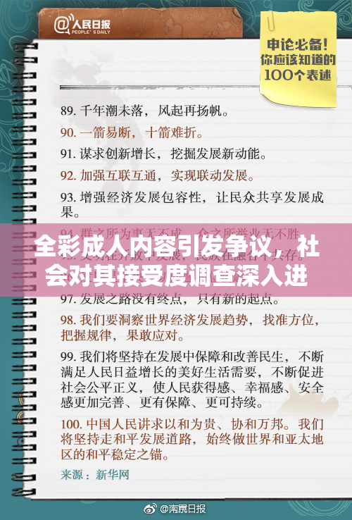 全彩成人内容引发争议，社会对其接受度调查深入进行