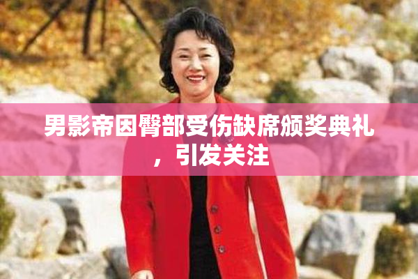 男影帝因臀部受伤缺席颁奖典礼，引发关注