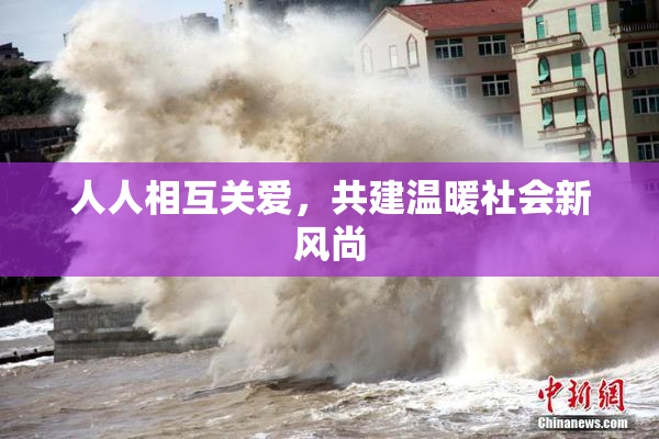 人人相互关爱，共建温暖社会新风尚