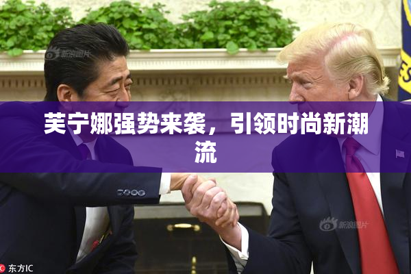 芙宁娜强势来袭，引领时尚新潮流