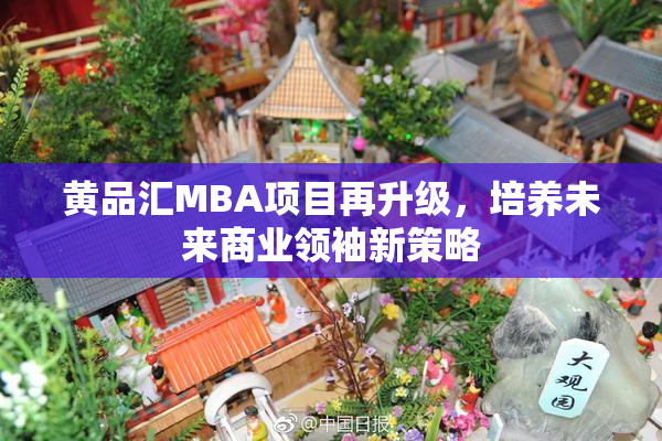 黄品汇MBA项目再升级，培养未来商业领袖新策略
