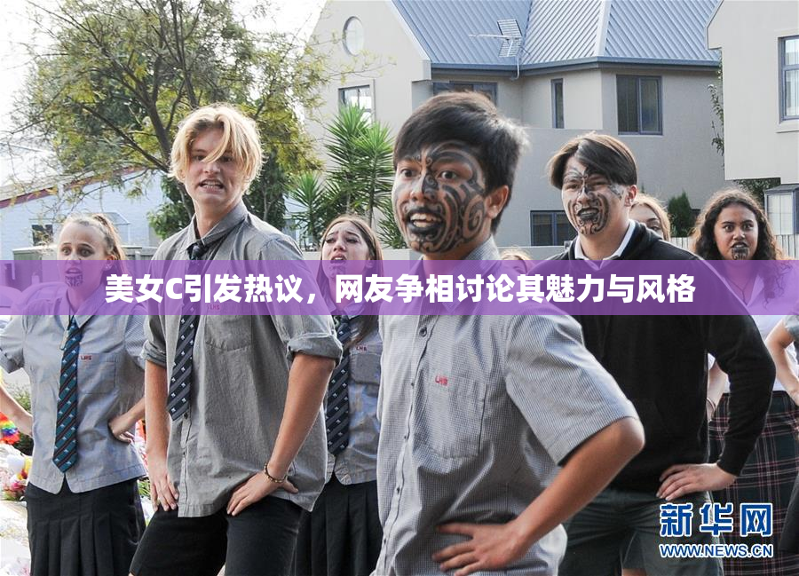 美女C引发热议，网友争相讨论其魅力与风格