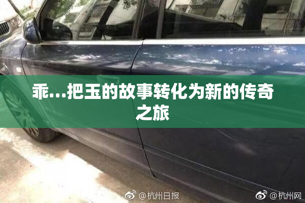 乖…把玉的故事转化为新的传奇之旅