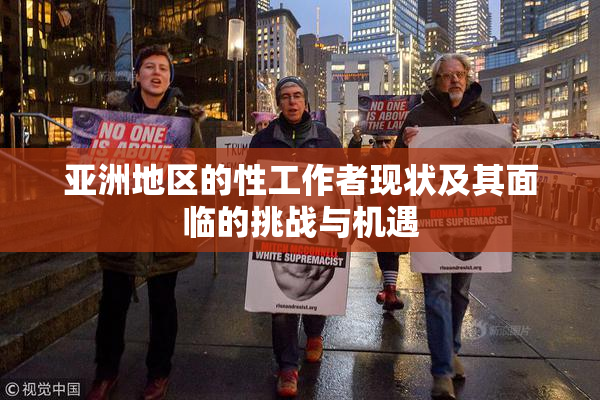 亚洲地区的性工作者现状及其面临的挑战与机遇