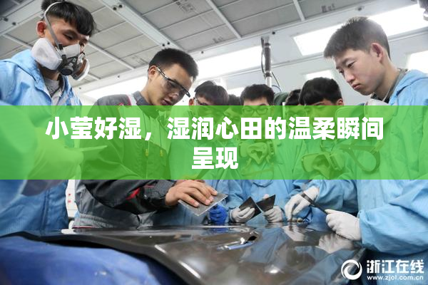 小莹好湿，湿润心田的温柔瞬间呈现