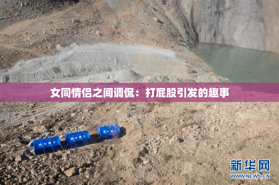女同情侣之间调侃：打屁股引发的趣事