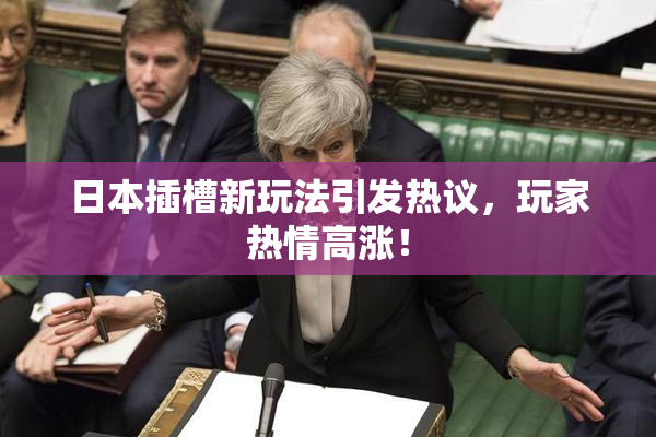 日本插槽新玩法引发热议，玩家热情高涨！