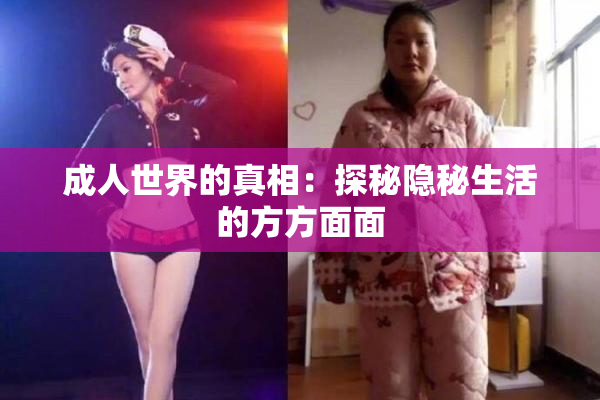 成人世界的真相：探秘隐秘生活的方方面面