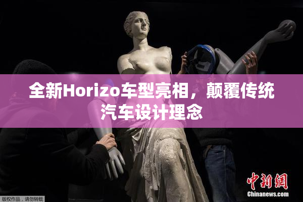 全新Horizo车型亮相，颠覆传统汽车设计理念