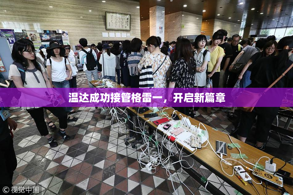 温达成功接管格雷一，开启新篇章