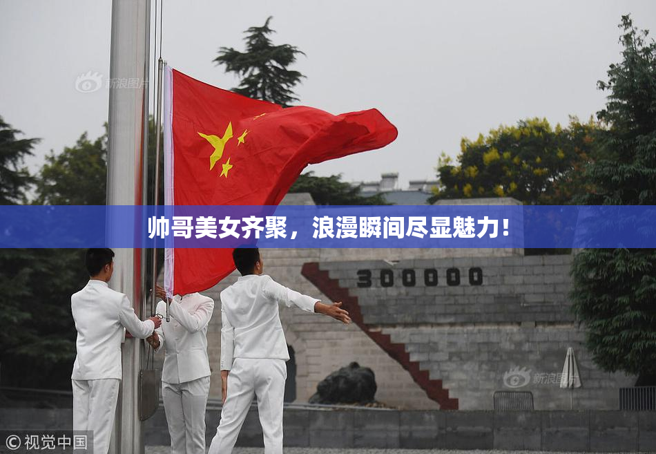帅哥美女齐聚，浪漫瞬间尽显魅力！