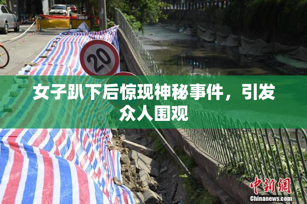女子趴下后惊现神秘事件，引发众人围观