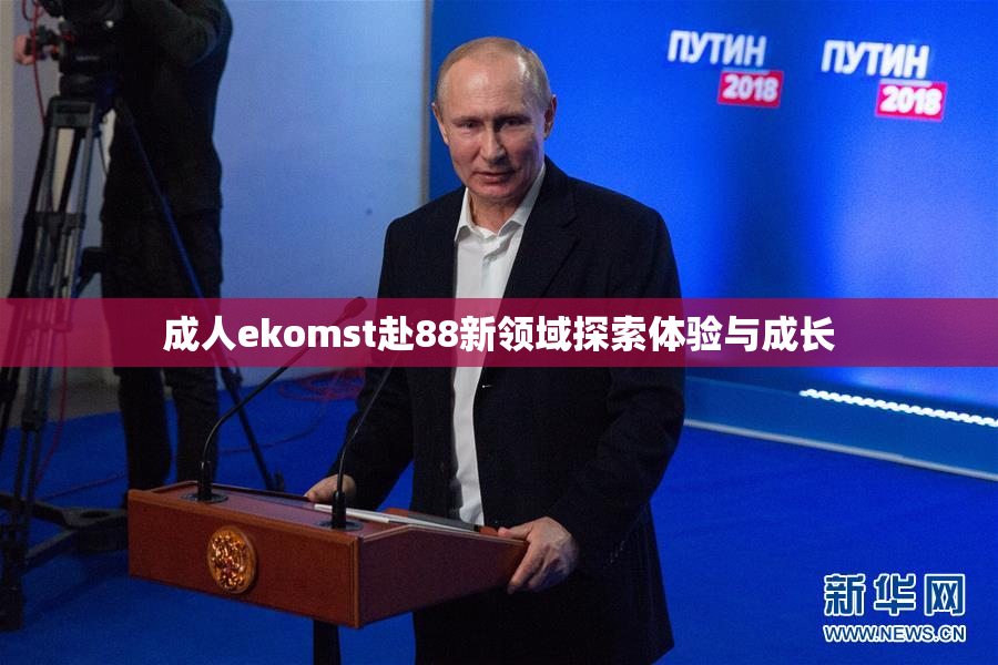 成人ekomst赴88新领域探索体验与成长