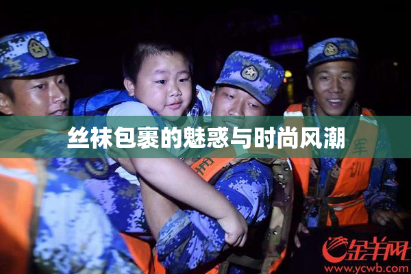 丝袜包裹的魅惑与时尚风潮