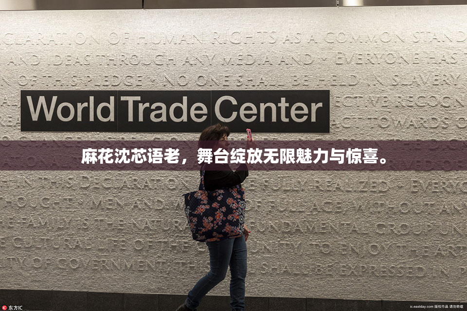 麻花沈芯语老，舞台绽放无限魅力与惊喜。