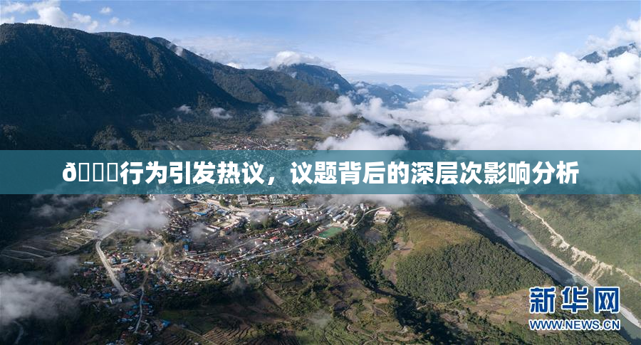 🈚行为引发热议，议题背后的深层次影响分析
