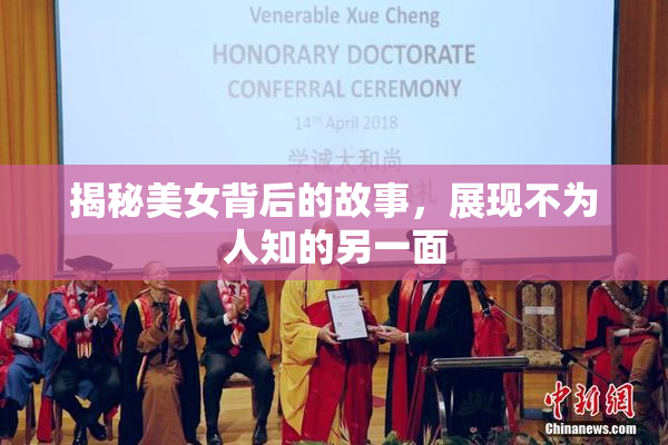 揭秘美女背后的故事，展现不为人知的另一面