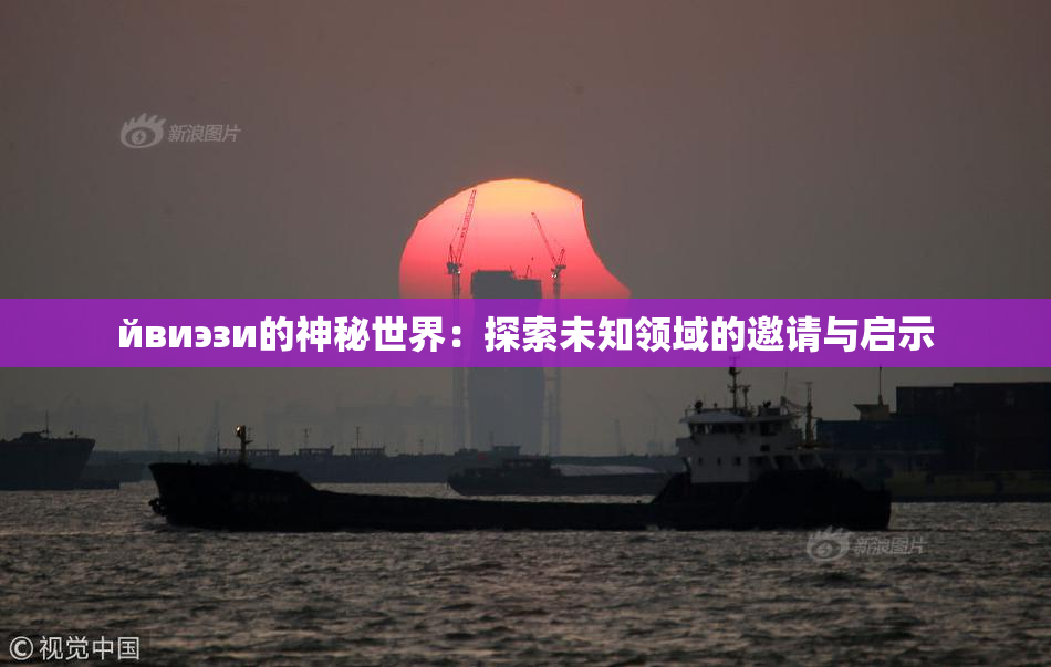йвиэзи的神秘世界：探索未知领域的邀请与启示