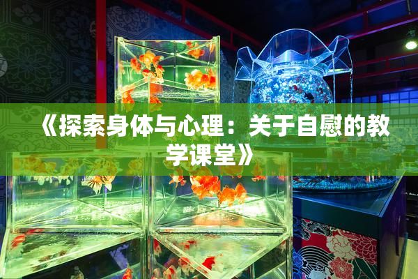 《探索身体与心理：关于自慰的教学课堂》