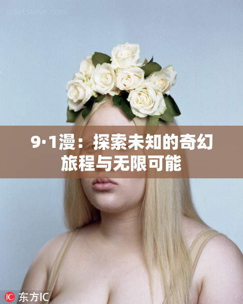 9·1漫：探索未知的奇幻旅程与无限可能