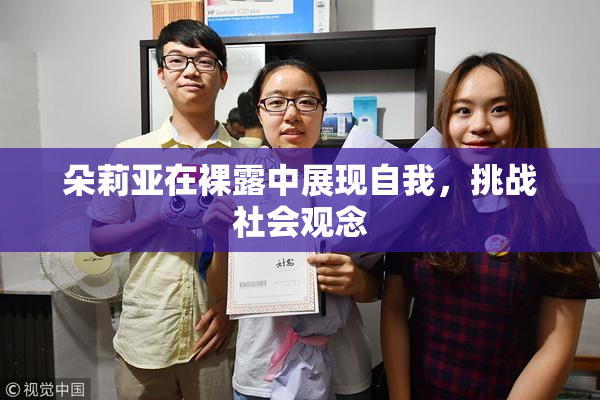 朵莉亚在裸露中展现自我，挑战社会观念