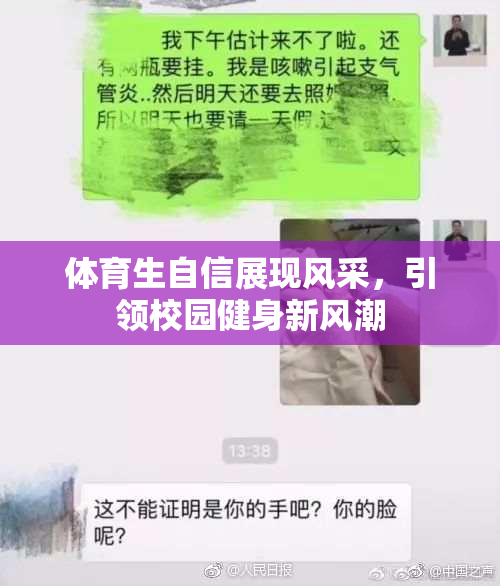 体育生自信展现风采，引领校园健身新风潮