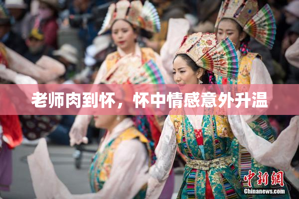 老师肉到怀，怀中情感意外升温