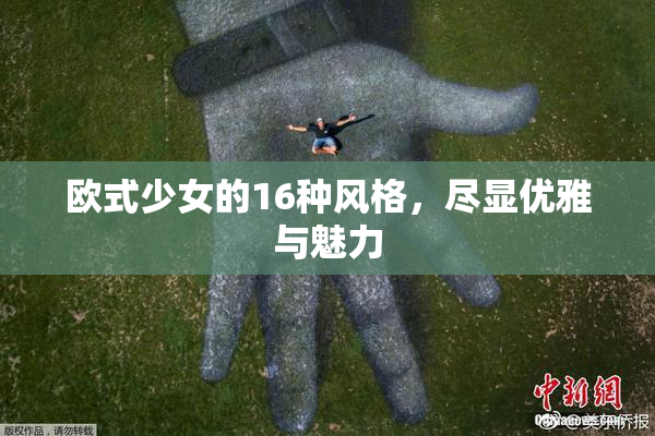欧式少女的16种风格，尽显优雅与魅力