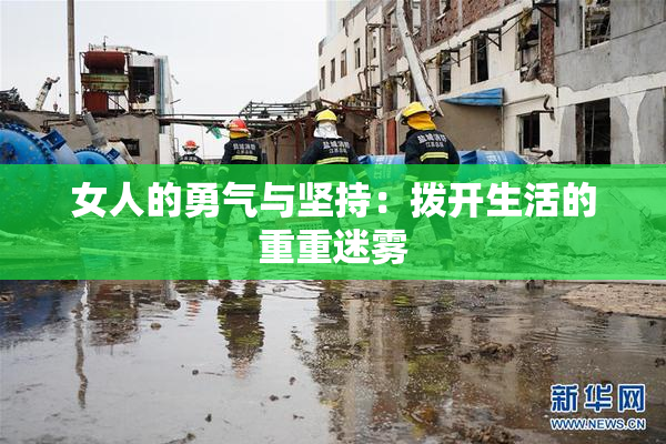 女人的勇气与坚持：拨开生活的重重迷雾