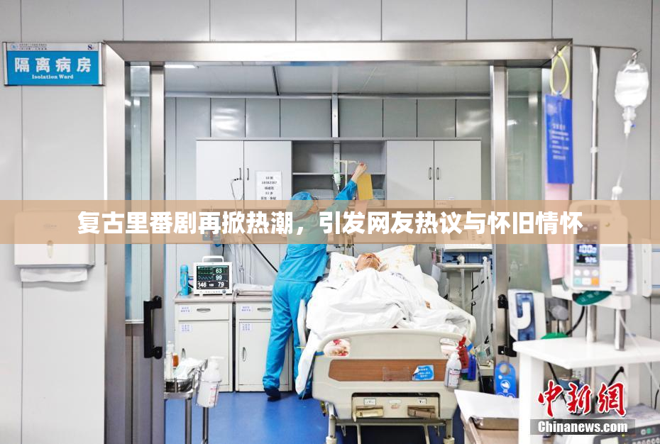 复古里番剧再掀热潮，引发网友热议与怀旧情怀