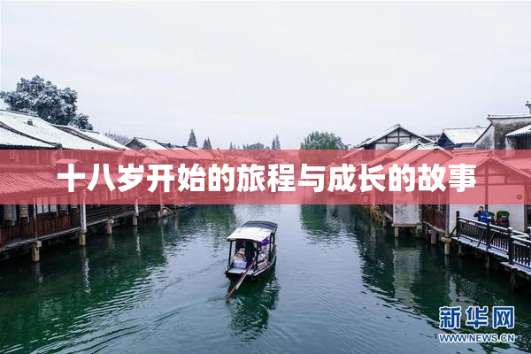 十八岁开始的旅程与成长的故事