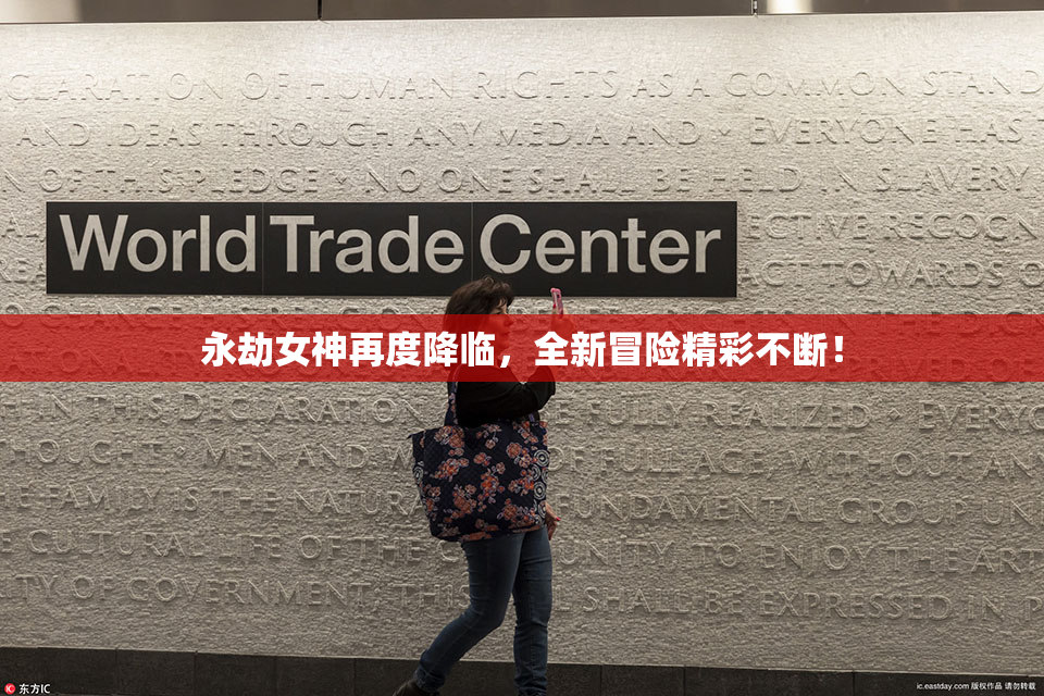 永劫女神再度降临，全新冒险精彩不断！