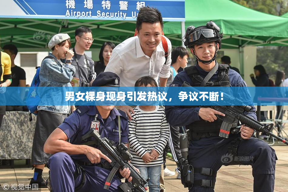 男女裸身现身引发热议，争议不断！